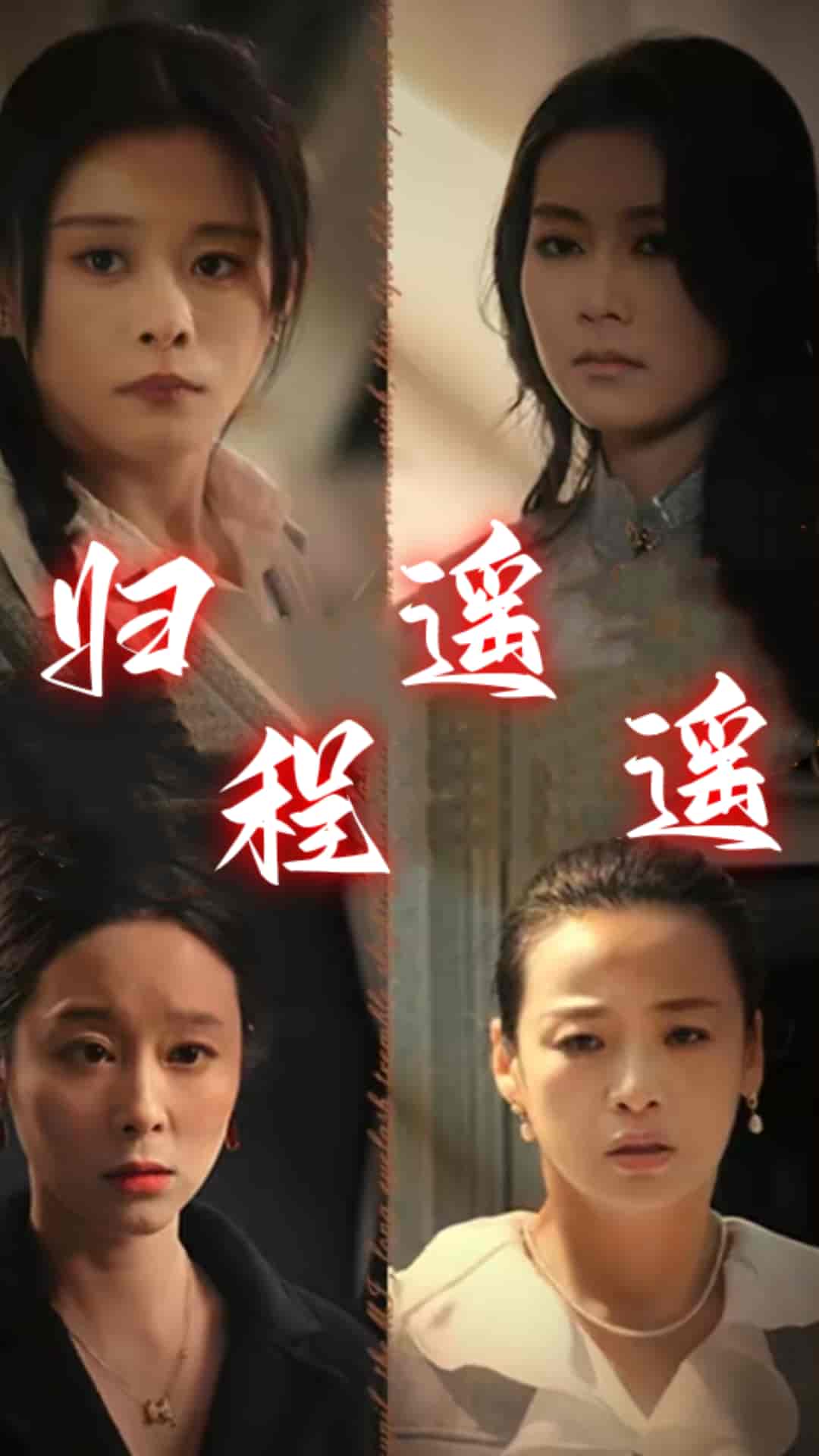 归程遥遥第01集