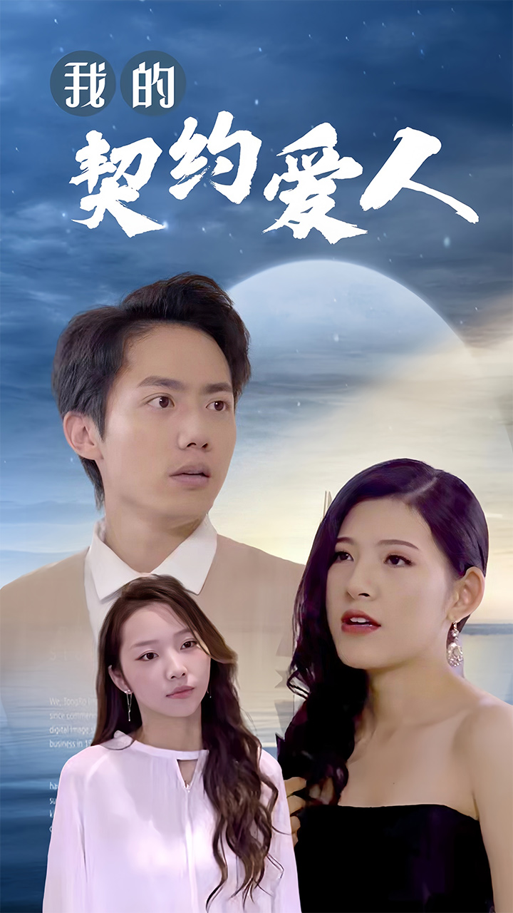 我的契约爱人第90集(大结局)