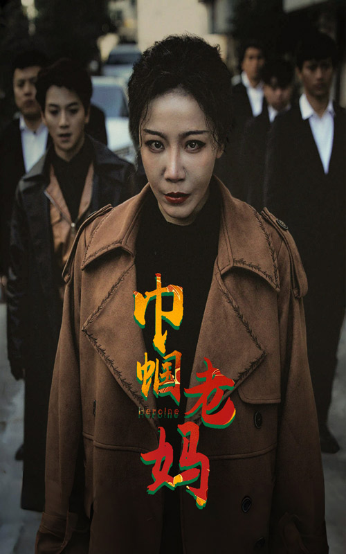 巾帼老妈第65集