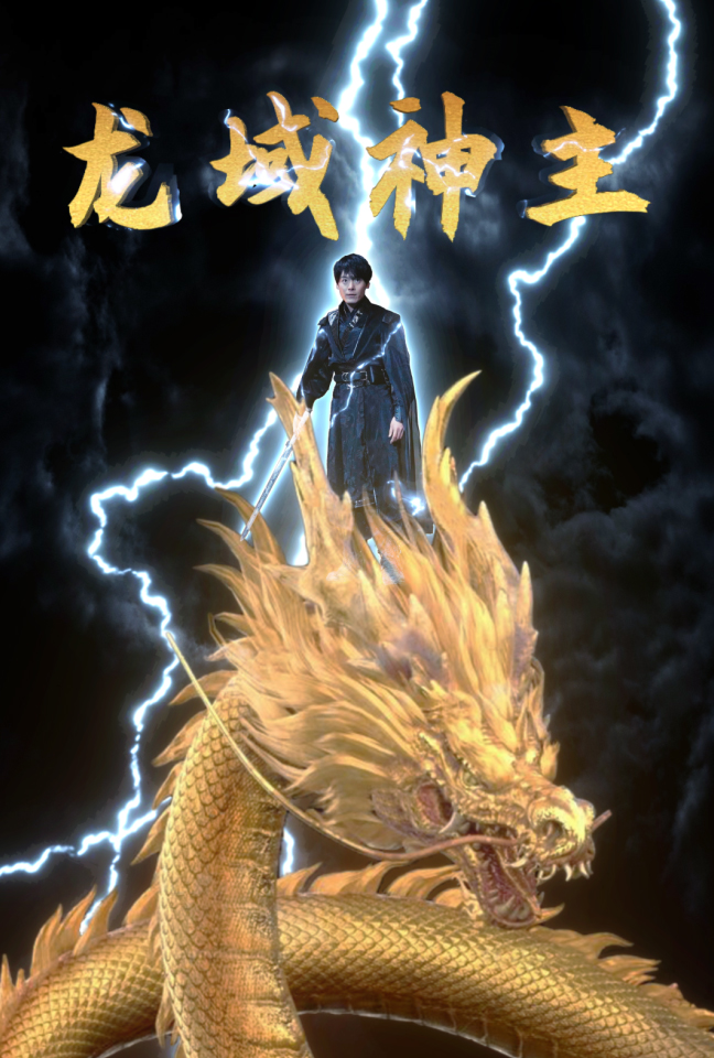 龙域神主第05集