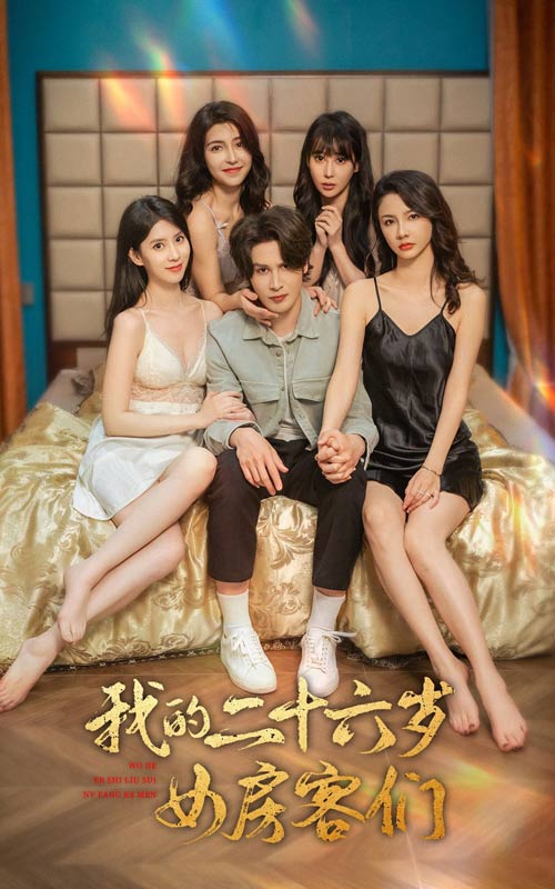 我的二十六岁女房客们第80集(大结局)