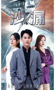 沙漏第68集