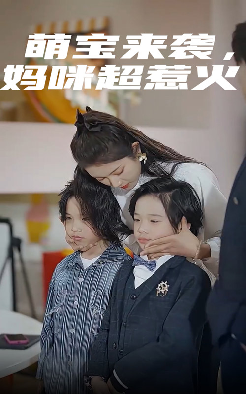 萌宝来袭，妈咪超惹火第40集
