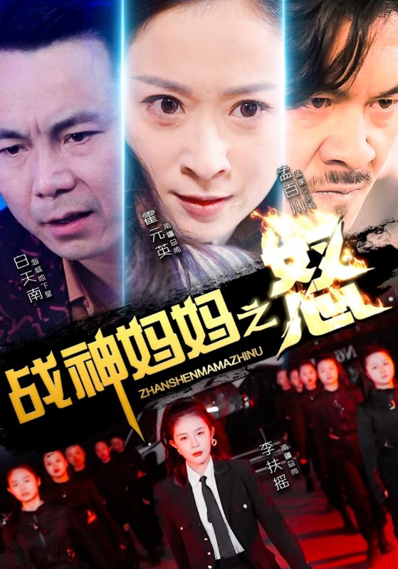 战神妈妈之怒第66集