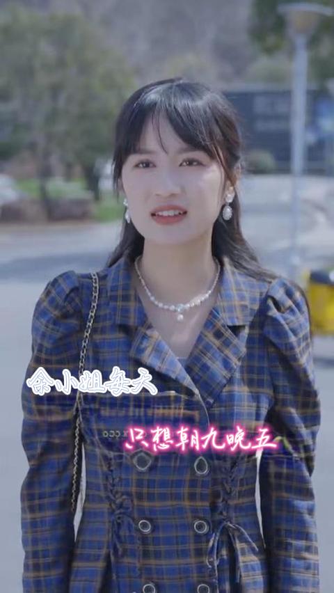 余小姐每天只想朝九晚五第36集