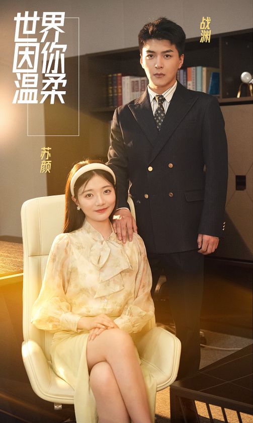 世界因你温柔第07集