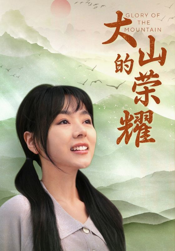大山的荣耀第54集