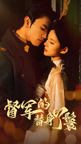 督军的替身丫鬟第01集
