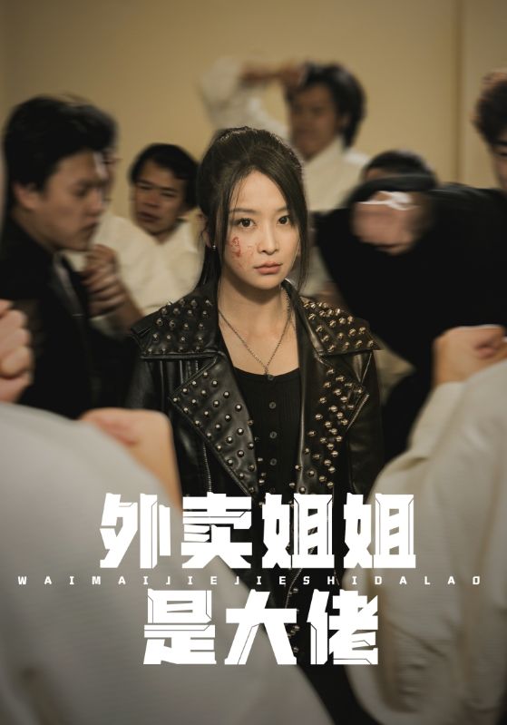 外卖姐姐是大佬第01集