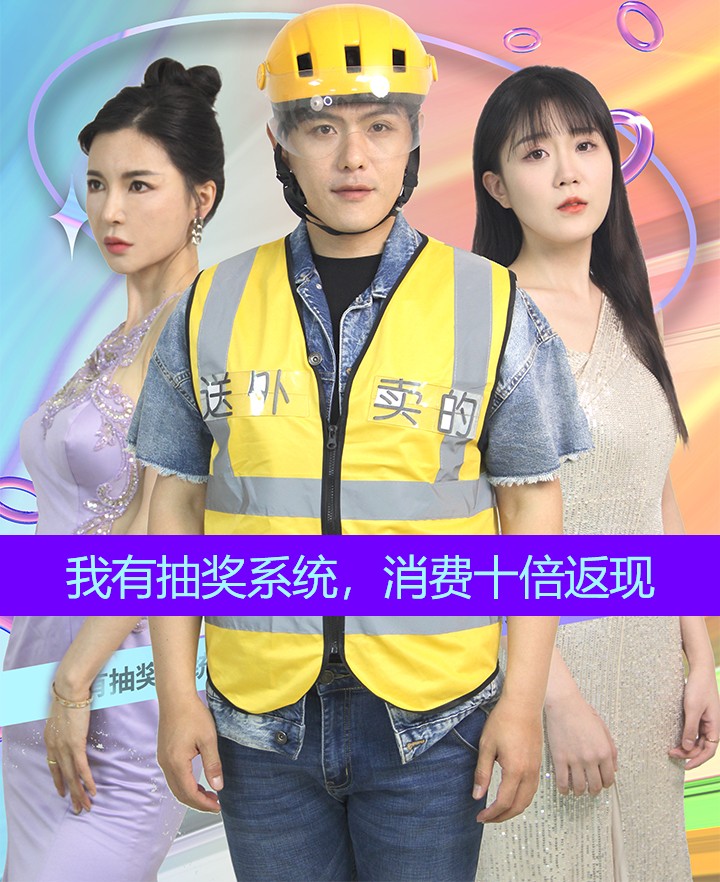 我有抽奖系统，消费十倍返现第40集