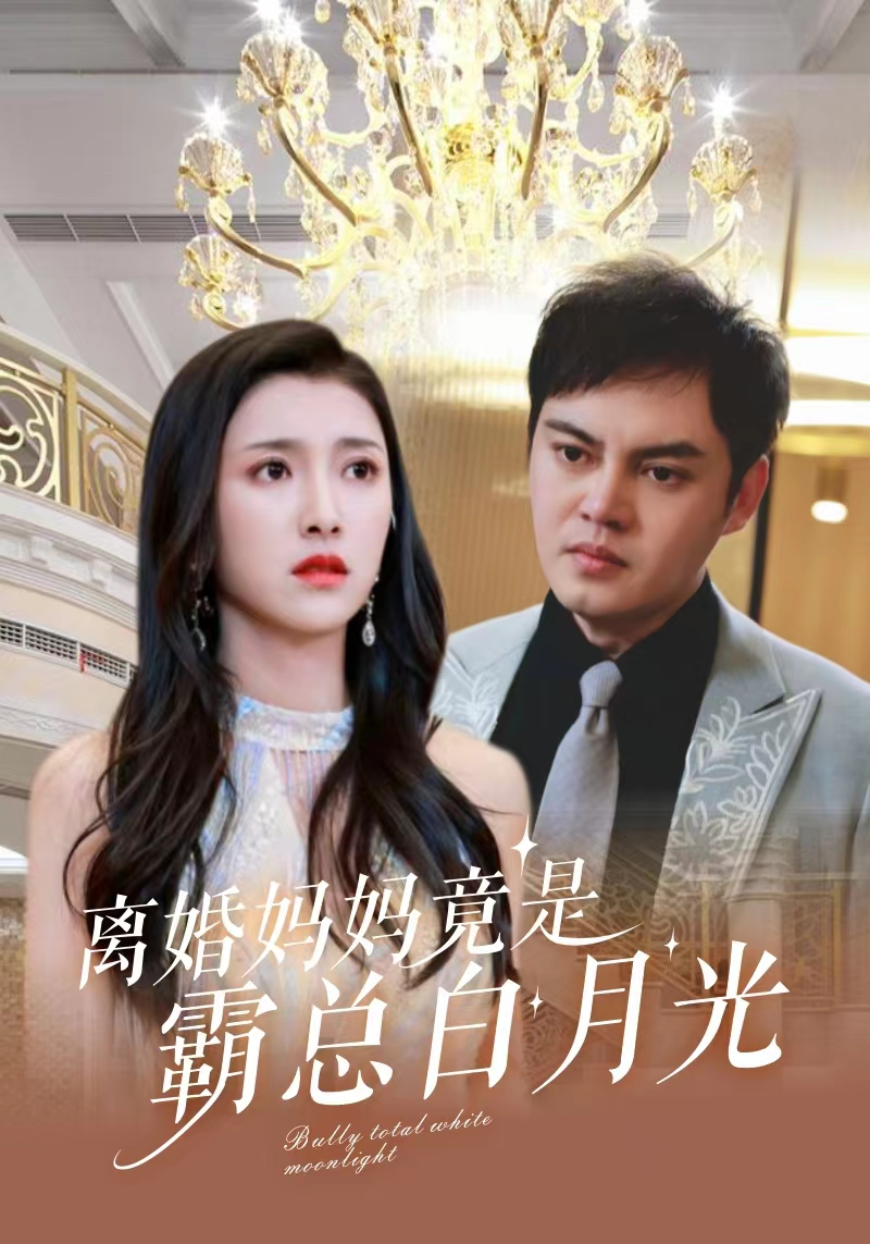 离婚妈妈竟是霸总白月光第39集