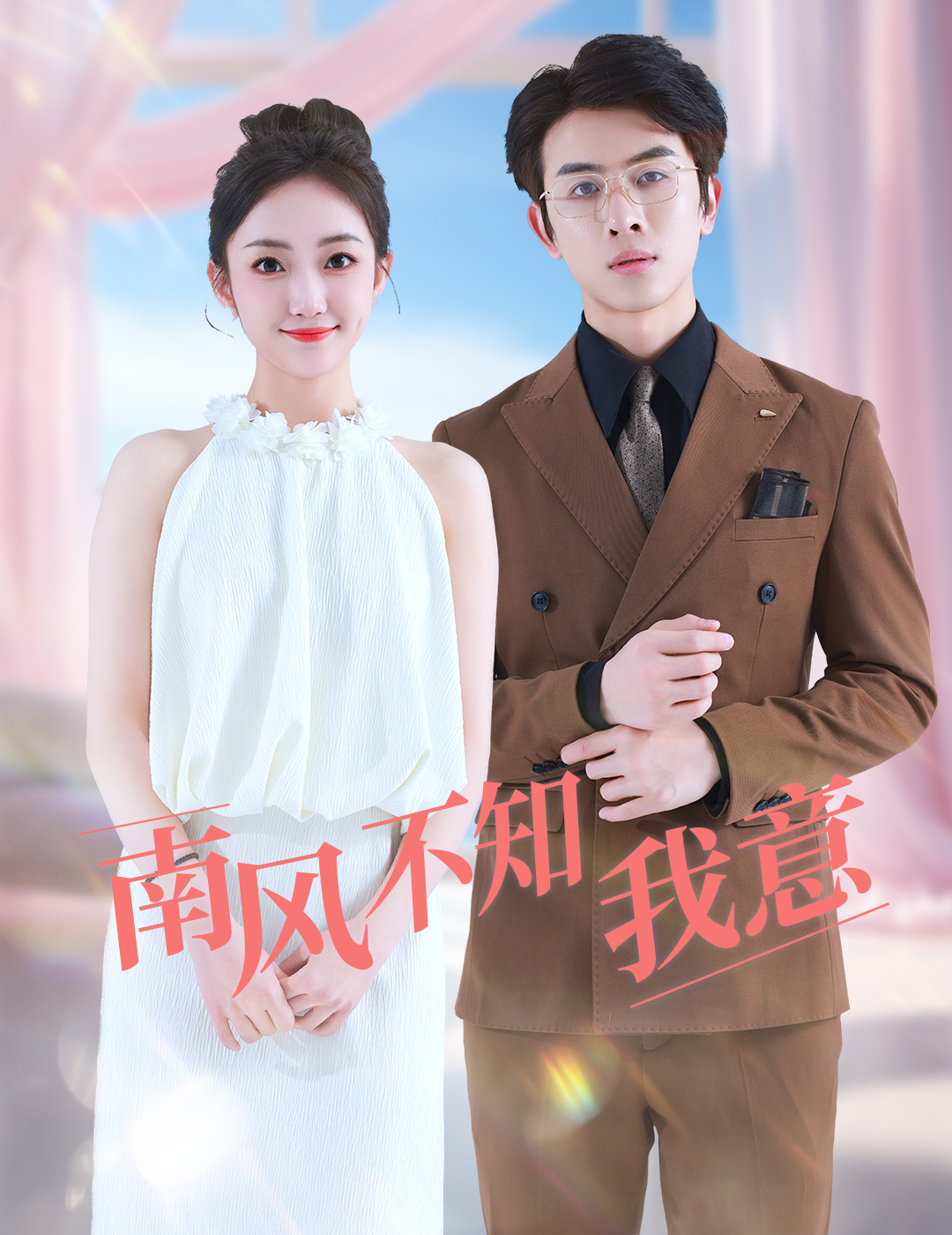南风不知我意第09集