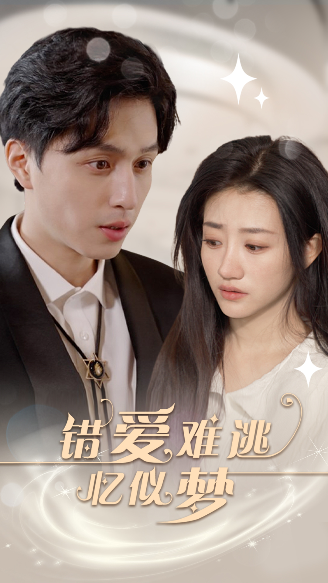 错爱难逃忆似梦第30集