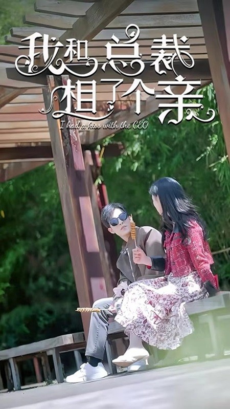 我和总裁相了个亲第39集