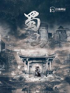 蜀山第83集