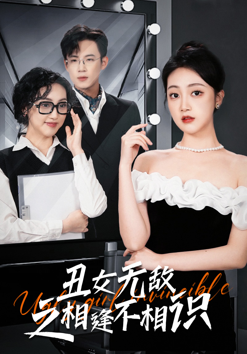 丑女无敌之相逢不相识第13集