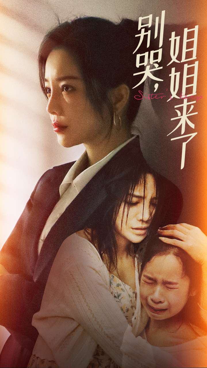 别哭，姐姐来了第09集