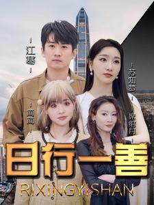 日行一善第45集