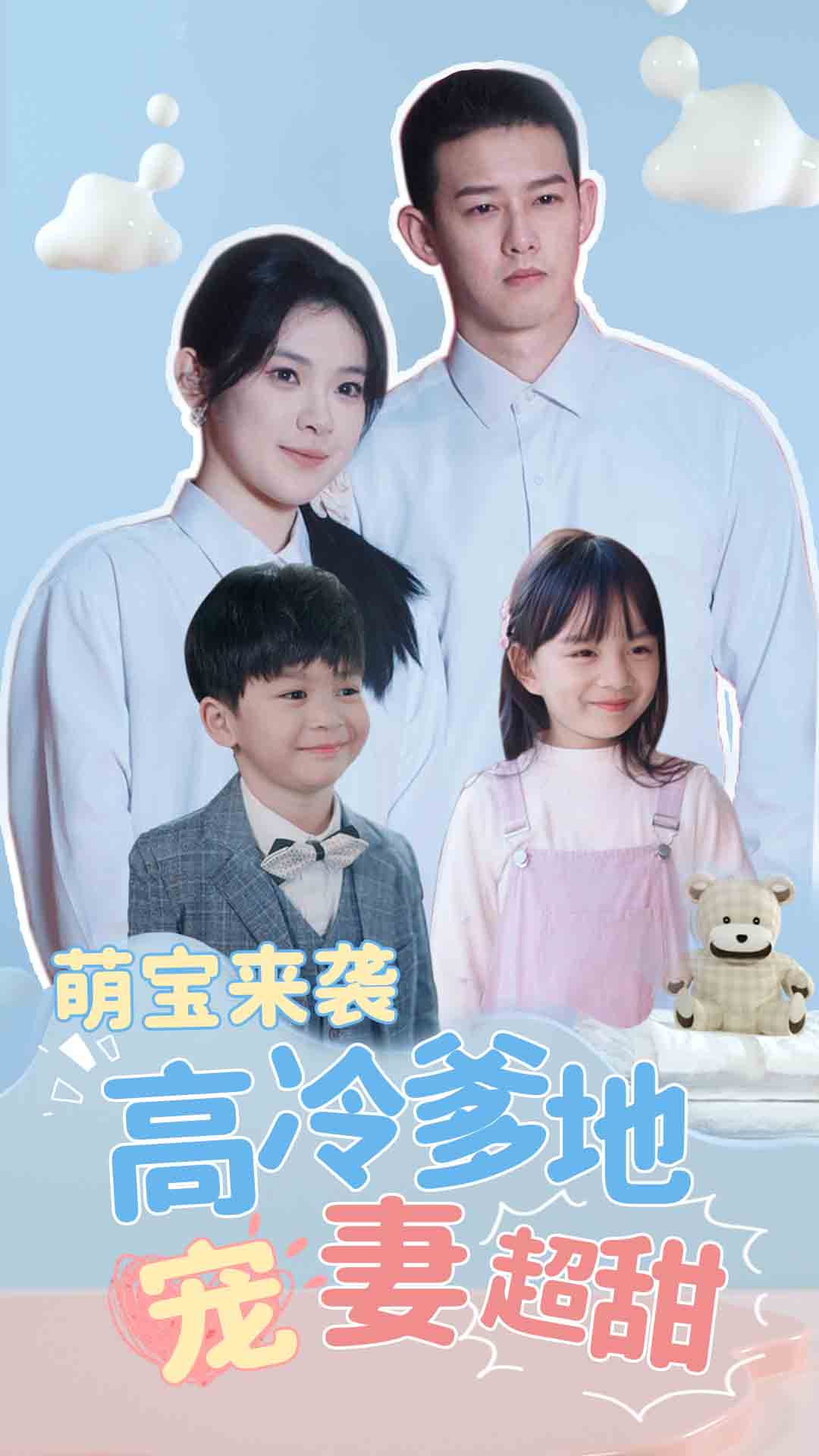 萌宝来袭高冷爹地宠妻超甜第81集