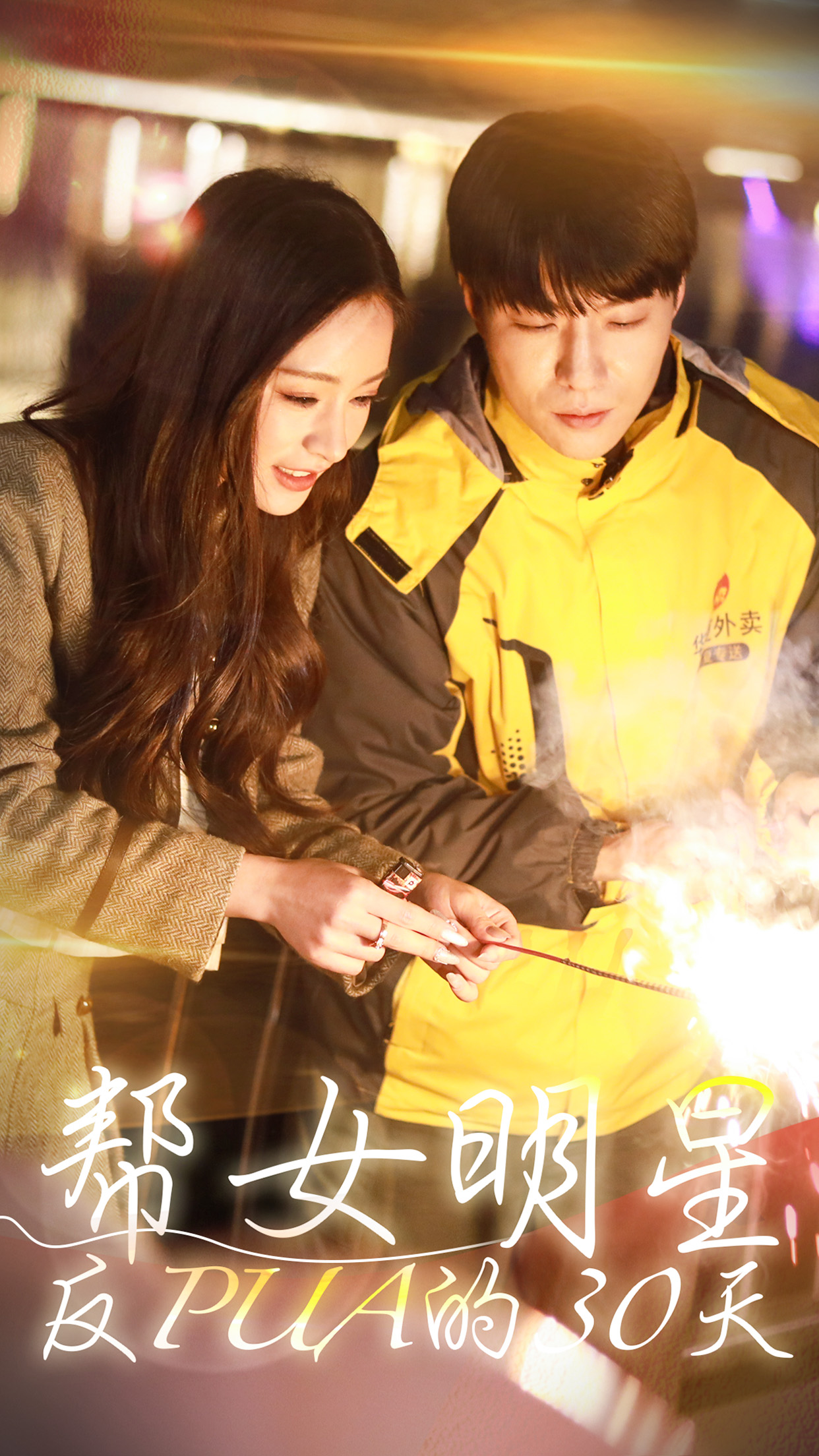 帮女明星反PUA的三十天第02集
