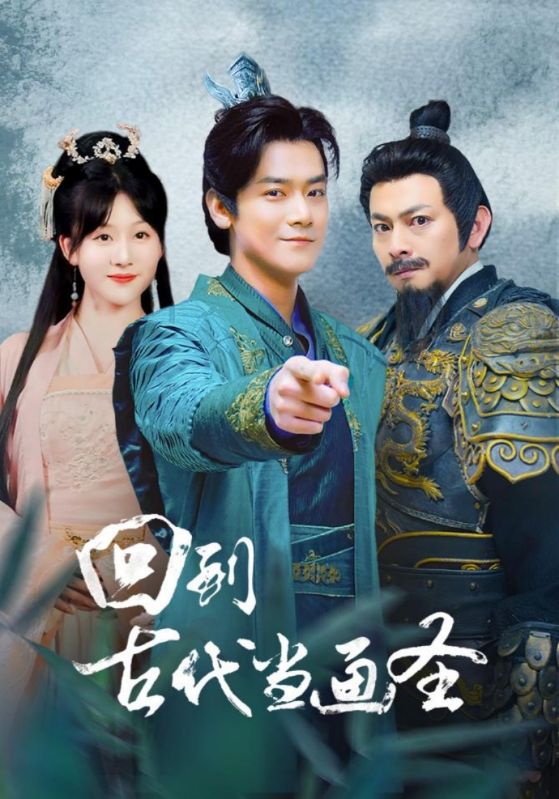 回到古代当画圣第45集
