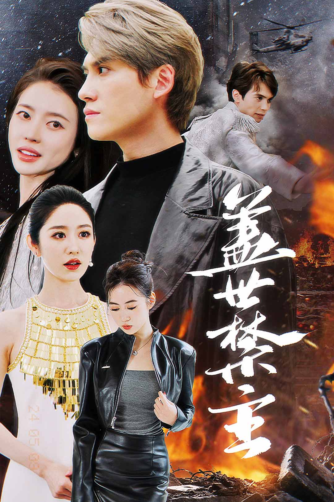 盖世禁主第12集