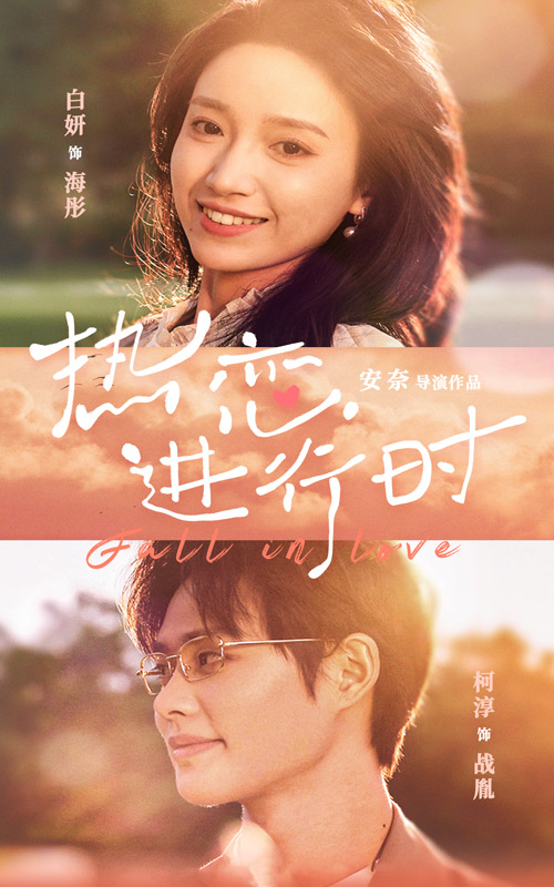 热恋进行时第32集