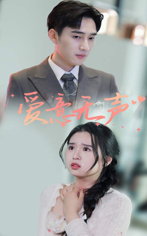 爱意无声第63集