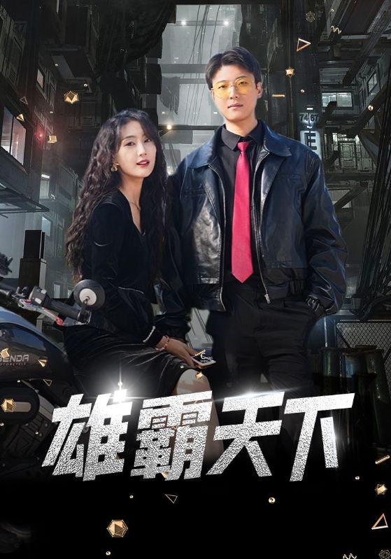 雄霸天下第86集
