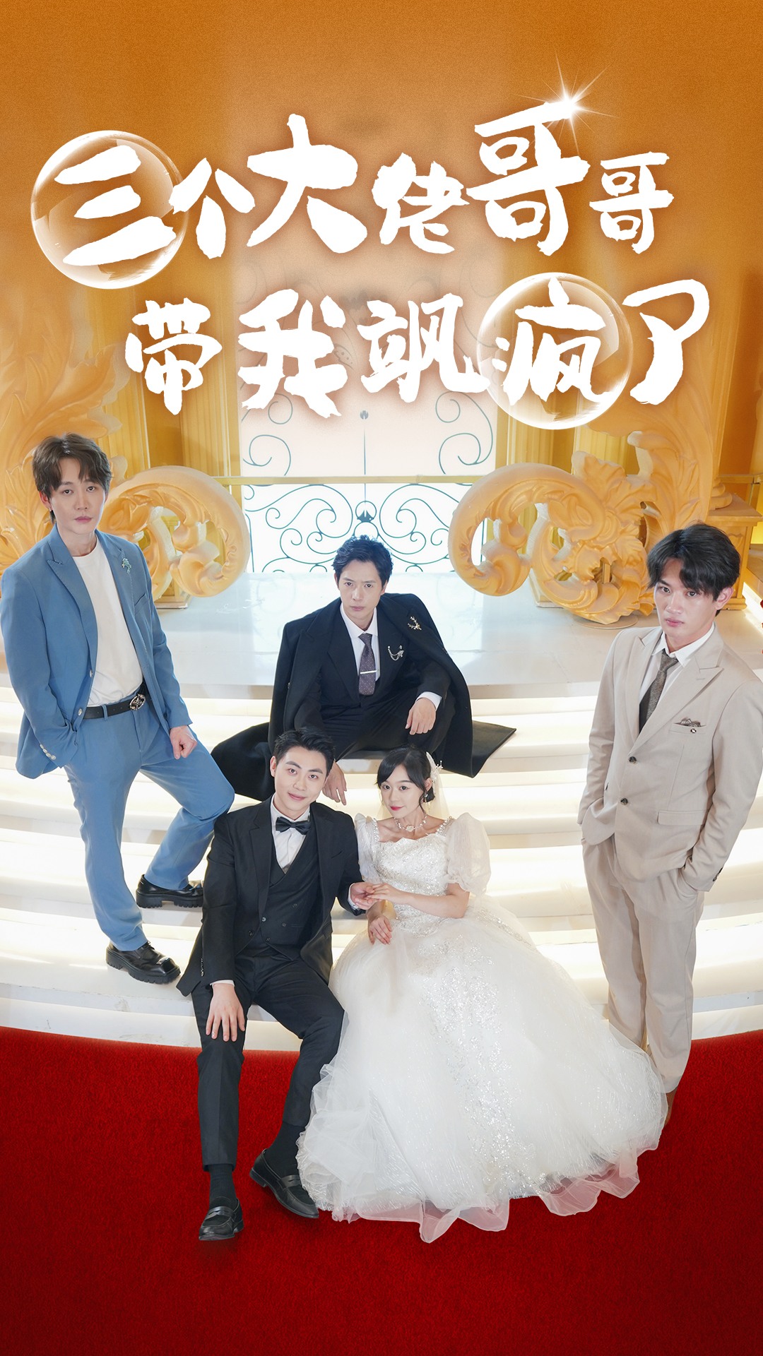 三个大佬哥哥带我飒疯了第19集
