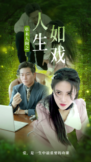 草木人间之人生如戏第80集(大结局)
