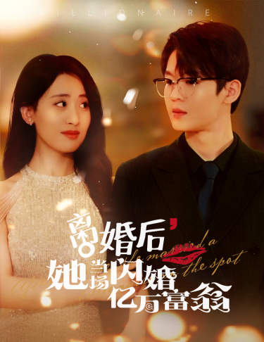 离婚后，我继承了亿万家产第13集