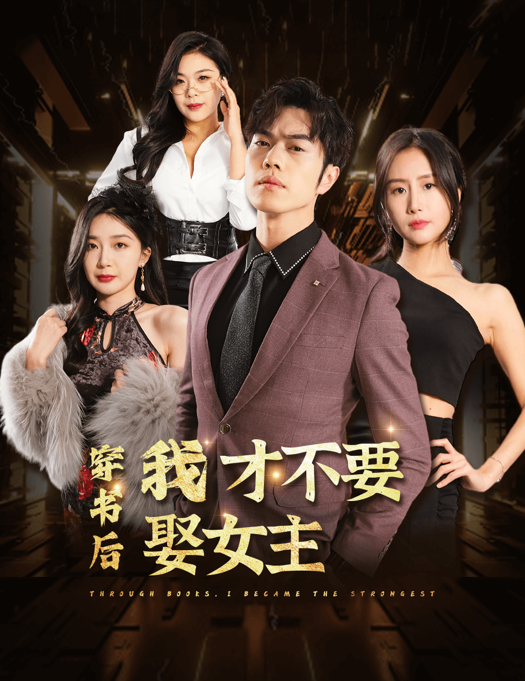 穿书后我才不要娶女主第01集