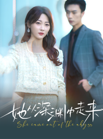 新版：她从深渊中走来第75集