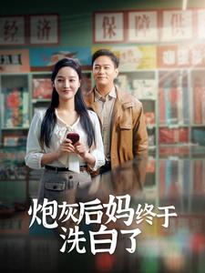 炮灰后妈终于洗白了第89集