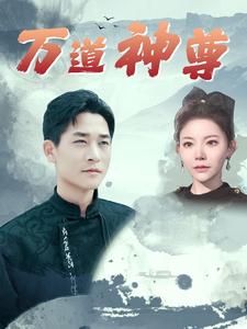 万道神尊第33集