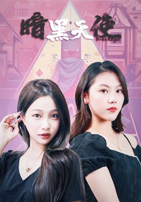 暗黑天使 短剧第68集