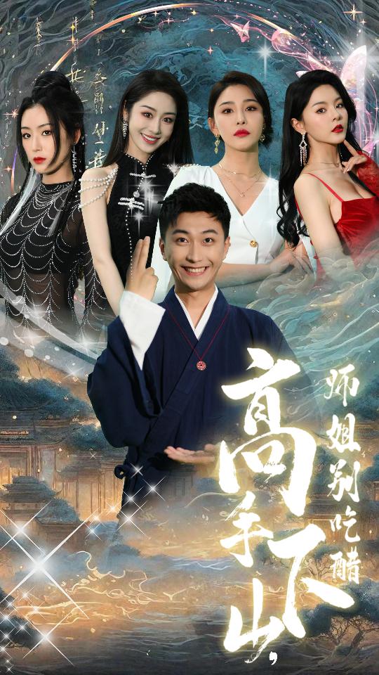 高手下山，师姐别吃醋第49集