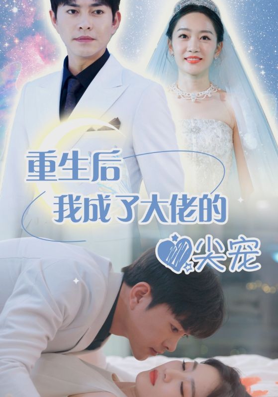 离婚后我成大佬心尖宠第76集