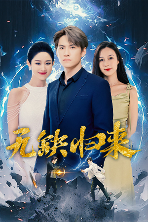 无缺归来第08集