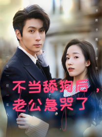 不当舔狗后，老公急哭了第42集