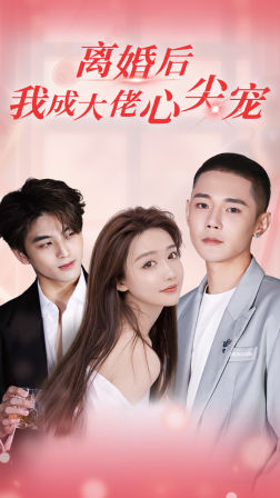 离婚后，我成大佬心尖宠第79集