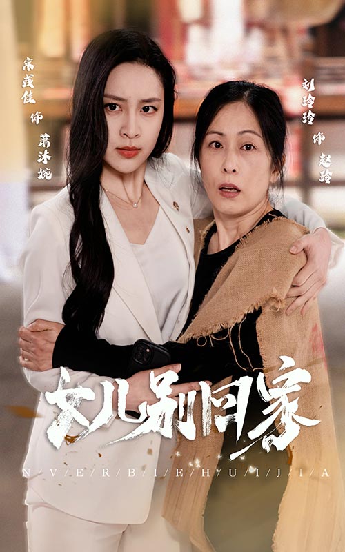 女儿别回家第16集