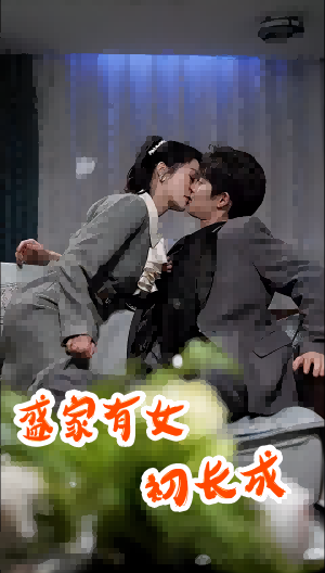 盛家有女初长成第79集
