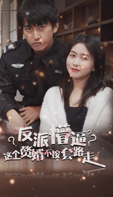 狂医废婿第69集