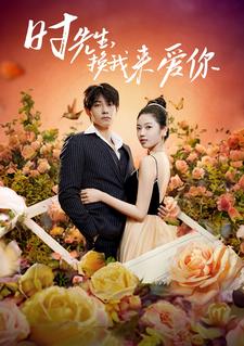 时先生，换我来爱你第22集