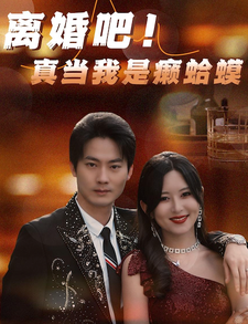 离婚吧！真当我是瘌蛤蟆第44集