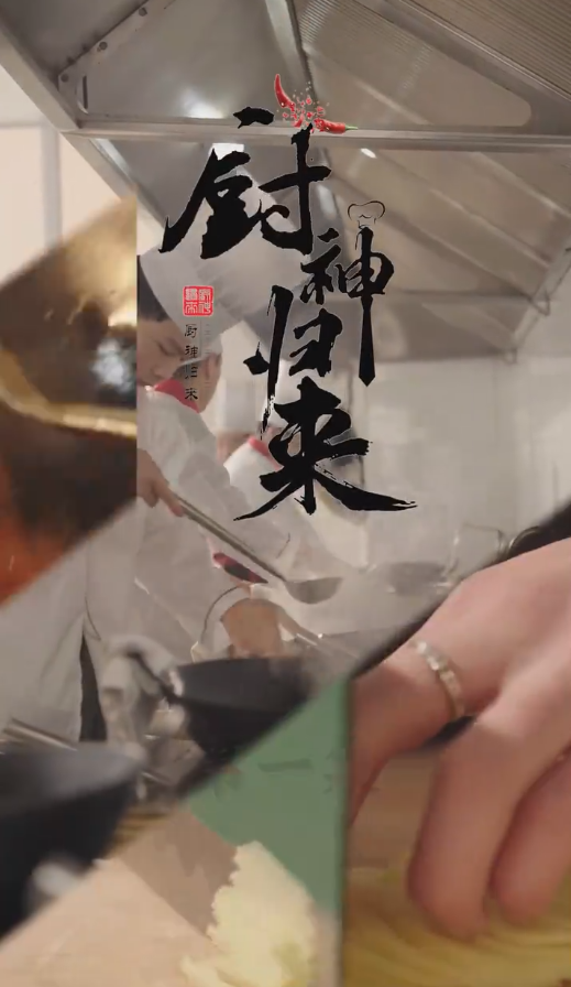 厨神归来第17集