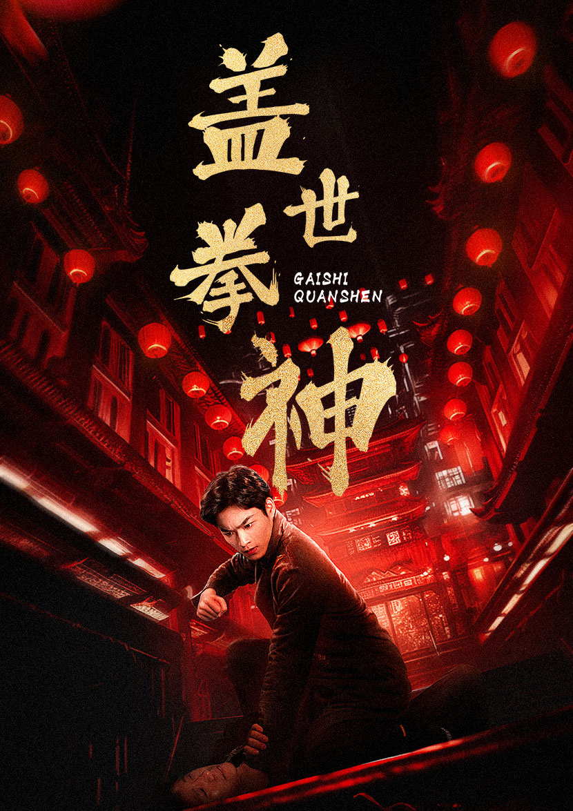 盖世拳神第12集