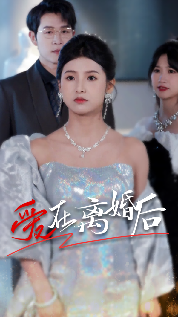 爱在离婚后第59集